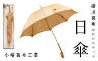 ５９８０　掛川葛布 ( かけがわかっぷ ） 日傘 × 1本 くずふ ※ 人気商品の為、発送まで1～2ヶ月お時間を頂きます 小崎葛布