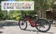 高原サイクリング　E-bike1日ご利用券