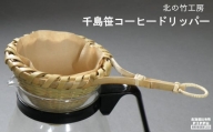 【北の竹工房】千島笹コーヒードリッパー