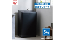 配送不可：沖縄・離島・淡路島 全自動洗濯機［IAW-T504］ 1〜2人用／部屋干しモード／予約タイマー 【ゆとりをつくる、低めの設計】 上部のスペースを確保し洗濯物が取り出しやすいよう、高さを抑えた