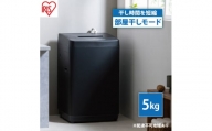洗濯機 全自動洗濯機 5.0kgIAW-T504-Bブラック アイリスオーヤマ 縦型 縦型洗濯機 全自動洗濯機 小型 コンパクト 上開き 予約タイマー 新生活 一人暮らし
