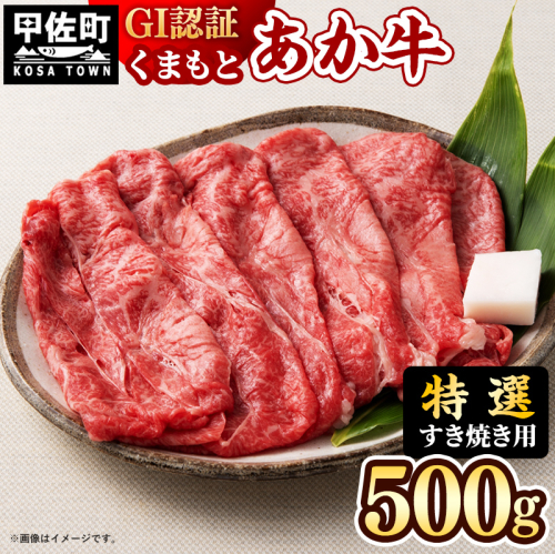 【特選すき焼き用500g】くまもとあか牛〈GI認証〉- 肉 お肉 牛肉 くまもとあか牛 あか牛 和牛 すき焼き スライス 霜降り 特選 厳選 GI認証 冷凍 国産 九州産 熊本県産 熊本県 甲佐町【価格変更】 124707 - 熊本県甲佐町