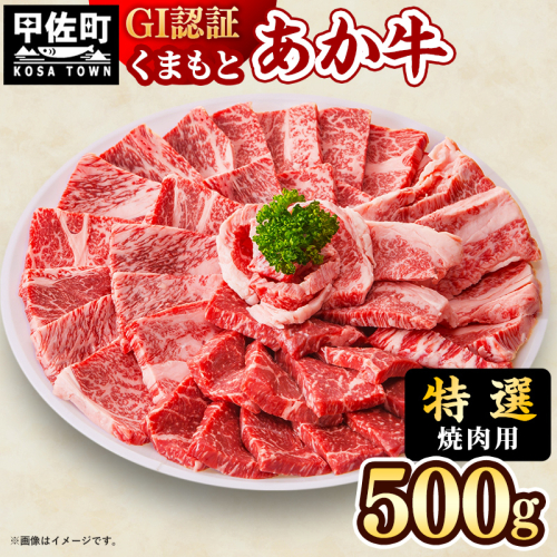 【特選焼肉用500g】くまもとあか牛〈GI認証〉- 肉 お肉 牛肉 くまもとあか牛 あか牛 和牛 焼肉 霜降り 特選 厳選 GI認証 冷凍 国産 九州産 熊本県産 熊本県 甲佐町【価格変更】 124708 - 熊本県甲佐町