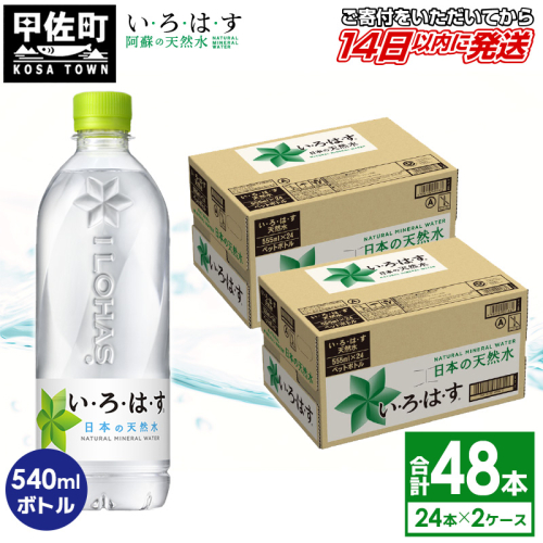 い・ろ・は・す（いろはす）阿蘇の天然水　540mlPET×24本×２ケース - 天然水 水 飲料水 ミネラルウォーター 箱買い まとめ買い ペットボトル 飲料 ウォーター 軟水 コカ・コーラ 防災グッズ 防災 備蓄 ローリングストック ストック 熊本県 甲佐町 124709 - 熊本県甲佐町