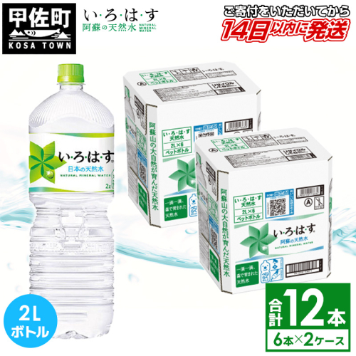 い・ろ・は・す(いろはす)阿蘇の天然水　2LPET×6本×2ケース - 天然水 水 飲料水 ミネラルウォーター 箱買い まとめ買い ペットボトル 飲料 ウォーター 軟水 コカ・コーラ 防災グッズ 防災 備蓄 ローリングストック ストック 熊本県 甲佐町 124710 - 熊本県甲佐町