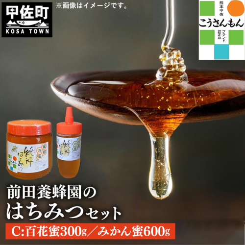 【甲佐ブランド】 前田養蜂園　蜂蜜Cセット 【こうさんもん認定商品】- はちみつ みかん 蜜柑 百花 ハチミツ 国産 熊本県産 900g 無添加 ハニー honey 純粋はちみつ 人気 送料無料 熊本県 甲佐町【価格改定】 124712 - 熊本県甲佐町