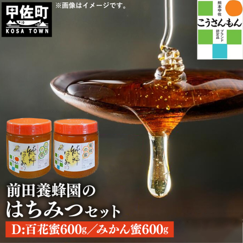 【甲佐ブランド】 前田養蜂園　蜂蜜Dセット 【こうさんもん認定商品】- はちみつ みかん 蜜柑 百花 ハチミツ 国産 熊本県産 1200g 1.2kg 無添加 ハニー honey 純粋はちみつ 人気 送料無料 熊本県 甲佐町【価格改定】 124713 - 熊本県甲佐町