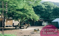 LOOF TINY HOUSE CAMP ご宿泊ギフト券(1万円分) 217-009