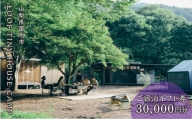 LOOF TINY HOUSE CAMP ご宿泊ギフト券(3万円分) 217-010