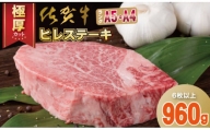 佐賀牛ヒレステーキ（960g） 大人気の厚切りステーキ
