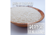無肥料自然栽培米（精米4.6kg）