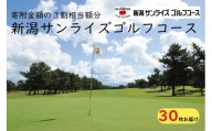 【新潟サンライズゴルフコース】ゴルフ場利用券 30,000円分（寄附金額の 3割相当分）