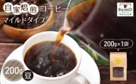 No.152 自家焙煎コーヒー　マイルドタイプ【豆】　200g（200g×1袋）