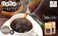 No.159 自家焙煎コーヒー　マイルドタイプ【粉】　400g（200g×2袋）