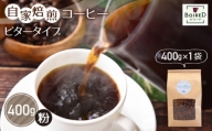 No.160 自家焙煎コーヒー　ビタータイプ【粉】　400g（400g×1袋）