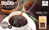 No.161 自家焙煎コーヒー　マイルドタイプ【豆】　500g（500g×1袋）