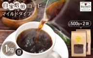 No.165 自家焙煎コーヒー　マイルドタイプ【豆】　1000g（500g×2袋）