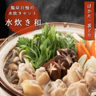 SZ001はかた一番どり　水炊き和 鶏 鶏肉 福岡県産 鍋