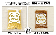 豆腐を原料とする 植物由来100% 新食材 TOFU MEAT 250g × 2袋セット [プレーン、オリジナル] 【豆腐 国産 大豆 植物由来 100%  健康 宇部市 山口県】