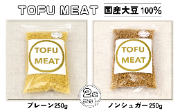 【ふるさと納税】豆腐を原料とする 植物由来100% 新食材 TOFU MEAT 250g × 2袋セット [プレーン、ノンシュガー]【豆腐 国産 大豆 植物由