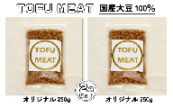 豆腐を原料とする 植物由来100% 新食材 TOFU MEAT 250g × 2袋セット [オリジナル]【豆腐 国産 大豆 植物由来 100%  健康 宇部市 山口県】