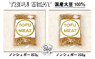 豆腐を原料とする 植物由来100% 新食材 TOFU MEAT 250g × 2袋セット [ノンシュガー]【豆腐 国産 大豆 植物由来 100%  健康 宇部市 山口県】