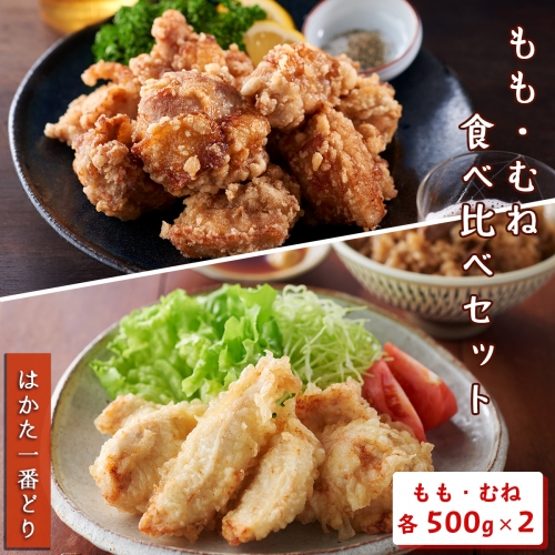 SZ004はかた一番どり　もも・むね食べ比べセット 鶏 鶏肉 福岡県産 ムネ モモ 124739 - 福岡県篠栗町