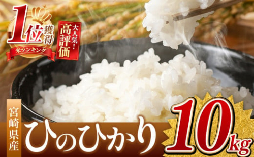 令和7年産 ひのひかり 10kg  ( ５kg × 2袋 ）（白米） 宮崎県産 | 米 こめ お米 おこめ 精米 白米 宮崎県 五ヶ瀬町