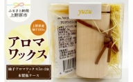上野原の香り「幽谷の香」アロマワックス（柚子） 10g & 木製瓶ケース