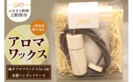 上野原の香り「幽谷の香」アロマワックス（柚子）10g & 木製ペンダントケース