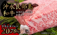【１名様限定！！！】沖永良部島和牛　クラシタ（ブロック） 20kg