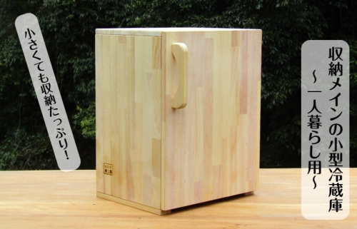 手作り木製 収納メインの小型冷蔵庫 ～一人暮らし用～ 099H2614 1247557 - 大阪府泉佐野市