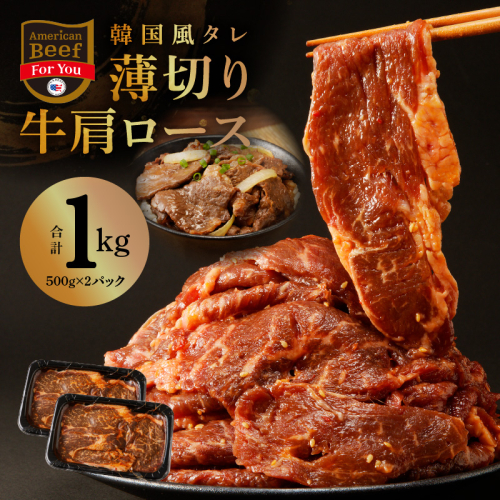 韓国風タレ 薄切り牛肩ロース 1kg（500g×2）【牛肉 焼くだけ 小分け BBQ やきにく 訳あり サイズ不揃い】  010B1524 1247558 - 大阪府泉佐野市