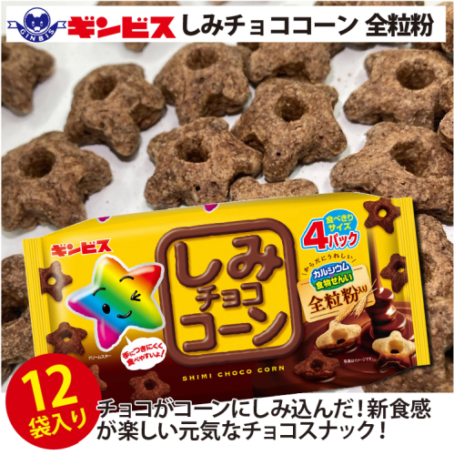 しみチョココーン全粒粉4P×12個入り（ケース） ｜ 菓子 お菓子 大容量 おかし おやつ おつまみ つまみ スナック スナック菓子 ギンビス しみチョコ 家族 ファミリー 大量 まとめ買い ご家庭用 手土産 ギフト 贈答 贈り物 プレゼント お中元 お歳暮 夏休み 冬休み 茨城県 古河市 送料無料 _DI16 1247566 - 茨城県古河市