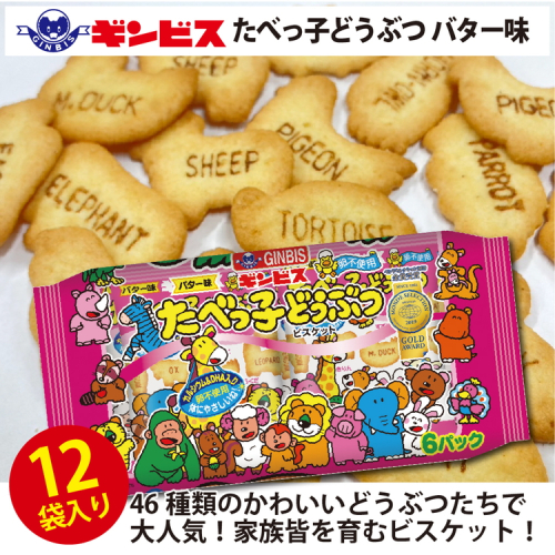 たべっ子どうぶつバター味6P×12個入り（ケース） | 菓子 お菓子 大容量 おかし おやつ おつまみ つまみ スナック スナック菓子 ギンビス たべっ子どうぶつ 家族 ファミリー 大量 まとめ買い ご家庭用 手土産 ギフト 贈答 贈り物 プレゼント お中元 お歳暮 夏休み 冬休み 茨城県 古河市 送料無料 _DI18 1247570 - 茨城県古河市