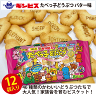 たべっ子どうぶつバター味6P×12個入り(ケース) | 菓子 お菓子 大容量 おかし おやつ おつまみ つまみ スナック スナック菓子 ギンビス たべっ子どうぶつ 家族 ファミリー 大量 まとめ買い ご家庭用 手土産 ギフト 贈答 贈り物 プレゼント お中元 お歳暮 夏休み 冬休み 茨城県 古河市 送料無料 _DI18