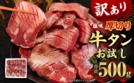 選べるお試し【訳あり】塩味厚切り牛タン 500g 厚切り 牛タン 肉 BBQ 焼肉 熊本県 水上村