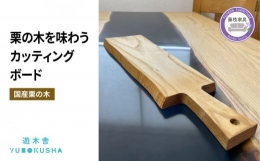 【ふるさと納税】国産 まな板 カッティングボード 無垢材 木製 栗の木 日本製 まないた キッチン 木製家具 カットボード 日用品 ウッドボ