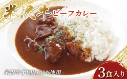 ゴロゴロの米沢牛がたっぷり入ったビーフカレー飯豊町は、ブランド和牛として名高い米沢牛の約4割を生産する主生産地です。山形県、特に本町を含む置賜地域は高い山脈に囲まれた盆地であることから、気候風土は寒暖