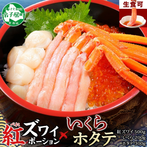 3591. 紅ズワイ蟹ポーション 500g前後 生食可 いくら醤油漬け 200g ホタテ 帆立 300ｇカニ かに 蟹 海鮮 海鮮丼 鍋 しゃぶしゃぶ 紅 ズワイガニ いくら イクラ 魚卵 送料無料 北海道 弟子屈町 124768 - 北海道弟子屈町