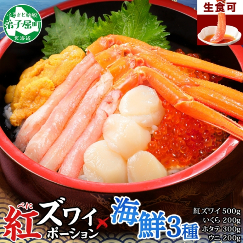 3598. 紅ズワイ蟹ポーション500g前後 生食可 ウニ チリ産 冷凍 雲丹 うに 200g いくら醤油漬け 200g ホタテ 帆立 300g カニ かに 蟹 海鮮 海鮮丼 しゃぶしゃぶ 紅 ズワイガニ ずわいがに イクラ 送料無料 北海道 弟子屈町 124770 - 北海道弟子屈町