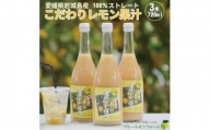 愛媛　ブルーレモンファームのレモン果汁　720ml×3本セット【1489700】