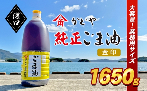 【業務用】金印ごま油(濃口)1650g 1247751 - 香川県土庄町
