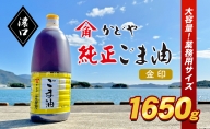 【業務用】金印ごま油(濃口)1650g