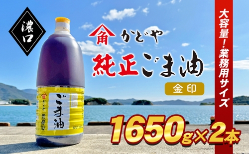 【業務用】金印ごま油(濃口)1650g×2本 1247752 - 香川県土庄町