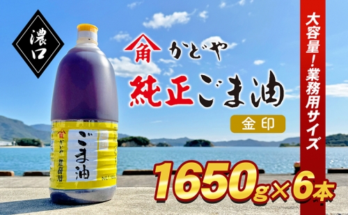 【業務用】金印ごま油(濃口)1650g×6本 1247753 - 香川県土庄町