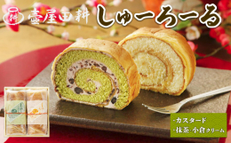 和菓子屋が作るロールケーキ「しゅーろーる」は、20年以上販売されているロングセラー商品です。シュー皮やスポンジを焼く工程、クリームを巻く工程など、一つ一つをすべて手作業で行っています。シュー皮とスポン