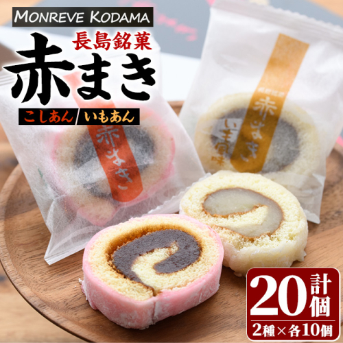 「紅・白」赤まきセット(20個入り)【モンレーブ児玉】 kodama-7174 124777 - 鹿児島県長島町