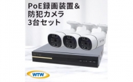 PoE 録画装置1TB&監視・防犯カメラバレット型 防犯灯 3台セット 500万画素 屋外【1490421】