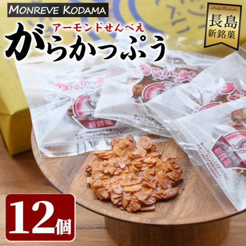 「アーモンドせんべい」がらかっぷう(12枚入り)【モンレーブ児玉】 kodama-1280 124779 - 鹿児島県長島町